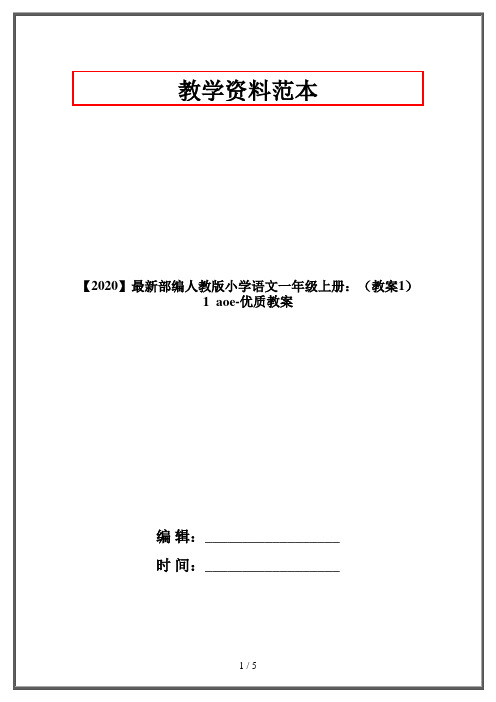 【2020】最新部编人教版小学语文一年级上册：(教案1)1  aoe-优质教案