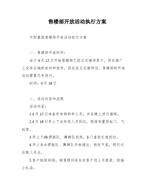 售楼部开放活动执行方案