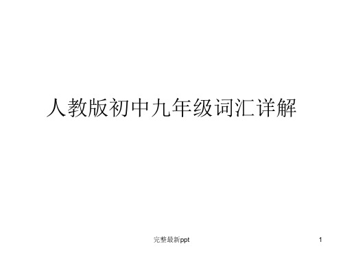 人教版初中九年级重点词汇详解ppt课件