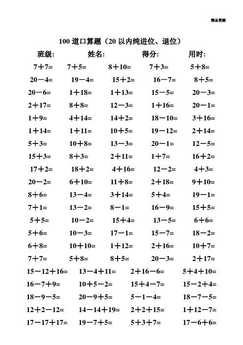 一年级数学下册练习题_20以内加减法口算题(100道)人教版(无答案)