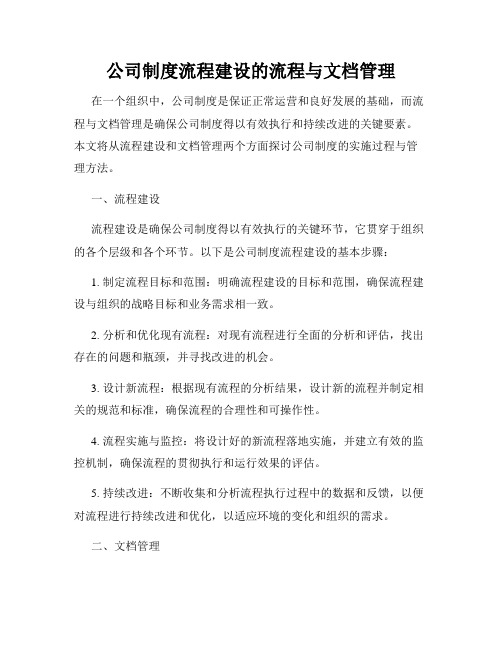 公司制度流程建设的流程与文档管理