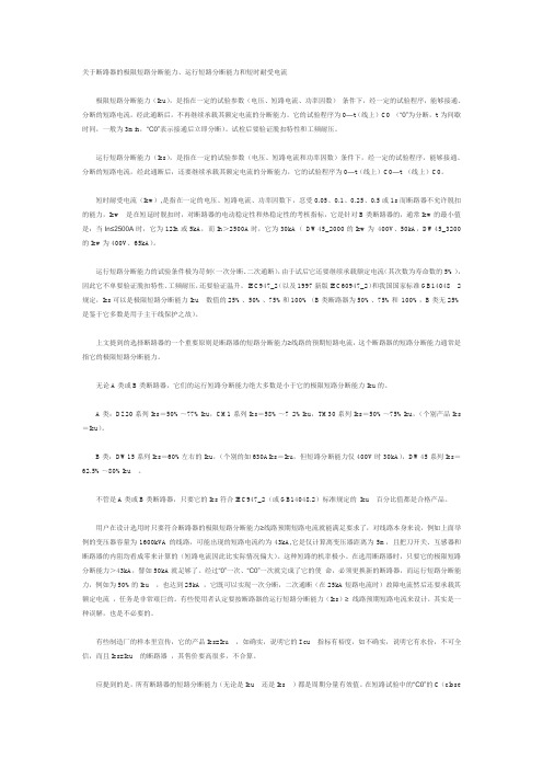 关于断路器的极限短路分断能力