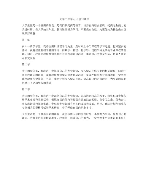 大学三年学习计划100字