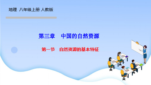 人教版八年级地理上册作业课件 第三章 中国的自然资源 第一节 自然资源的基本特征