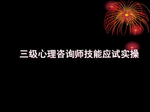 三级心理咨询师技能应试实操