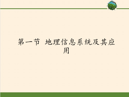 高中地理必修三课件-3.1 地理信息系统及其应用1-湘教版
