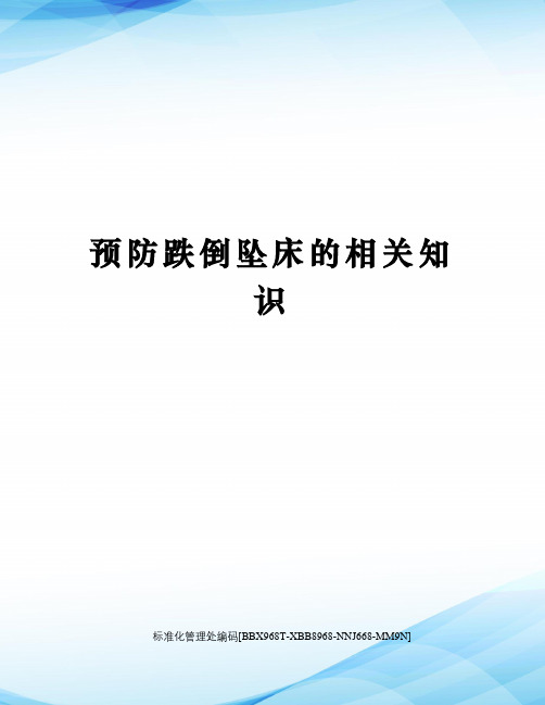 预防跌倒坠床的相关知识完整版