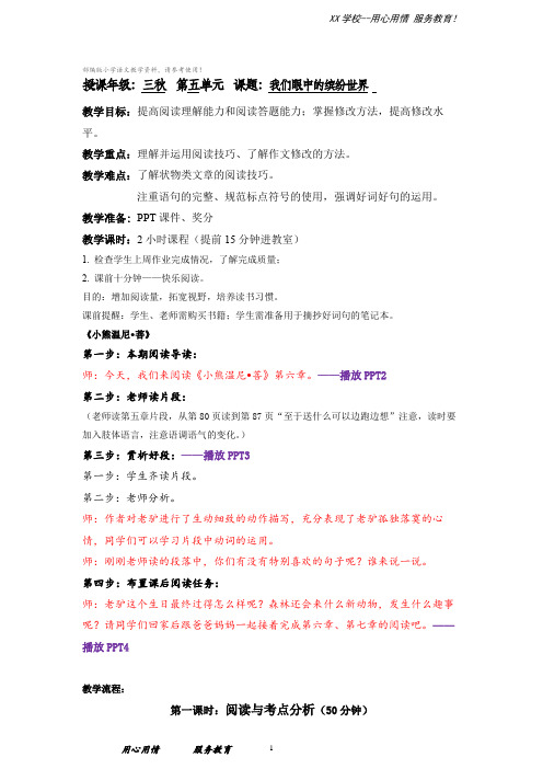 三年级上册语文教案第五单元我眼中的缤纷世界(阅读修改课)部编版