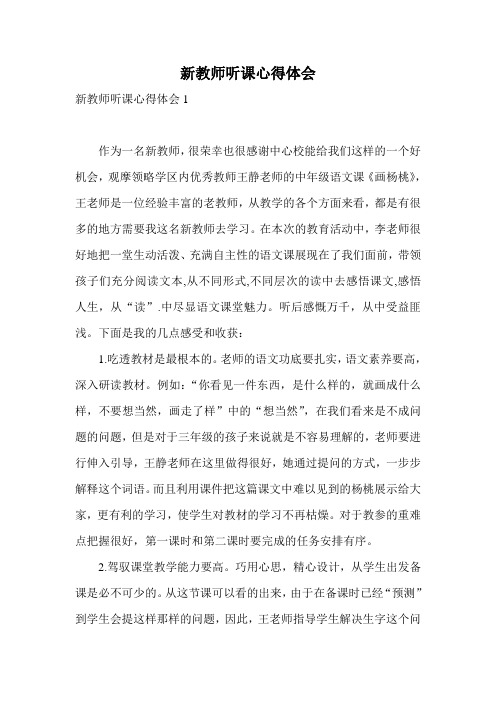 新教师听课心得体会