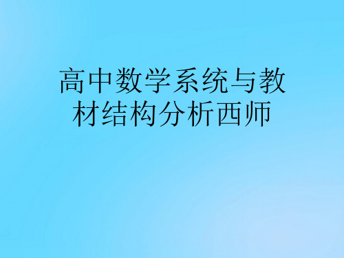 【优】高中数学系统与教材结构分析西师PPT资料