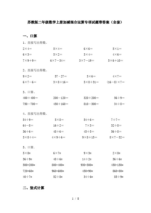 苏教版二年级数学上册加减混合运算专项试题带答案(全套)