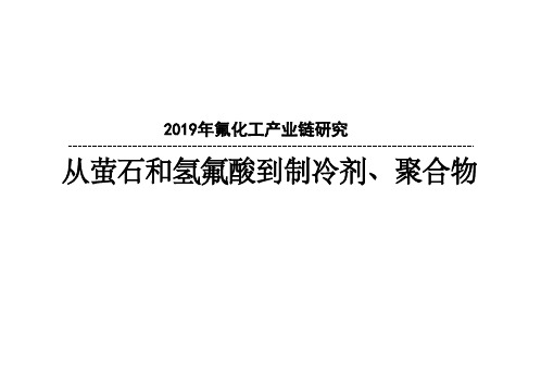 2019年氟化工产业链深度研究：从萤石和氢氟酸到制冷剂、聚合物