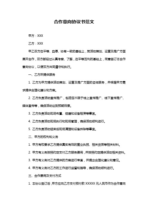 合作意向协议书范文