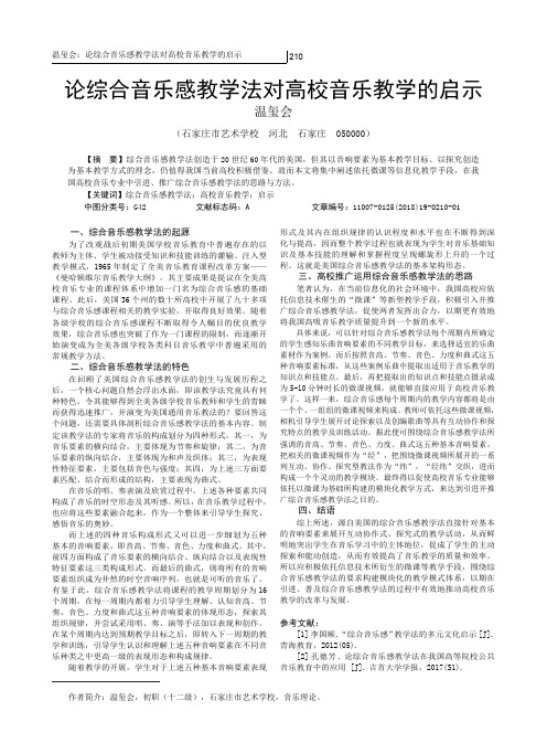 论综合音乐感教学法对高校音乐教学的启示