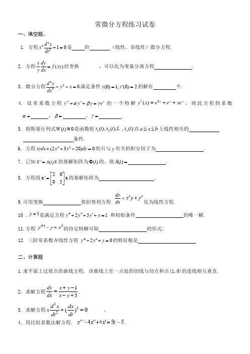 (完整版)常微分方程练习试卷及答案