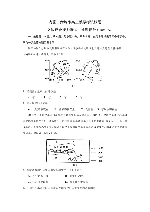 2020年4月内蒙古赤峰市高三模拟考试文综试题地理部分含答案