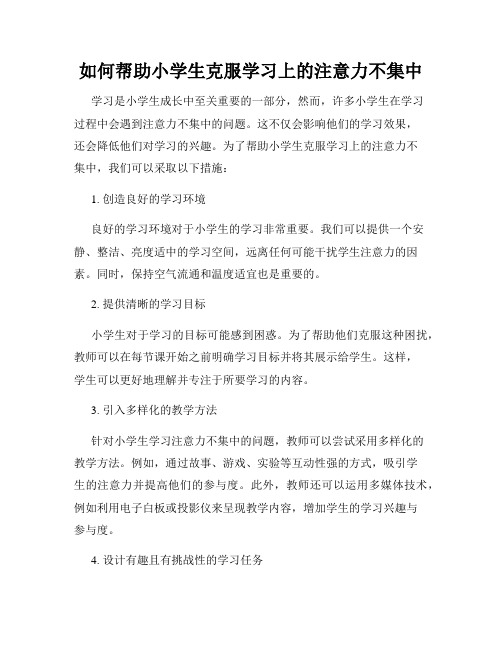 如何帮助小学生克服学习上的注意力不集中