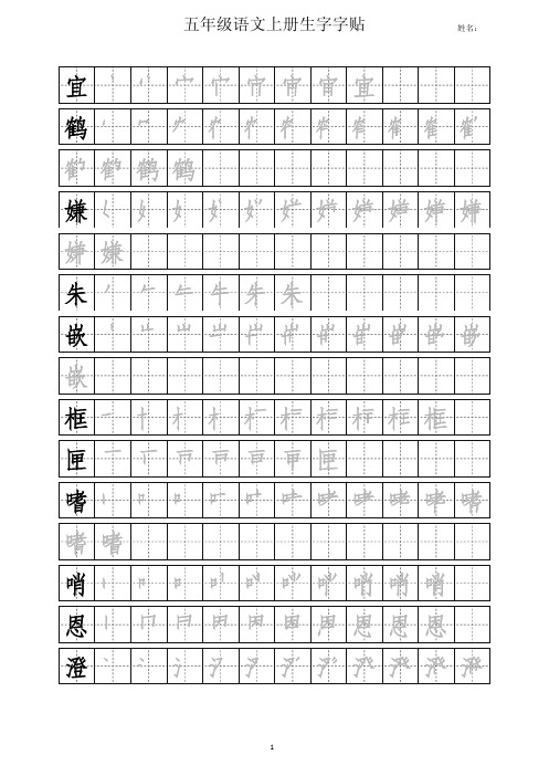 部编版五年级语文上册生字字帖练习pdf版