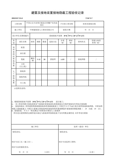 避雷及接地装置接地隐蔽工程验收记录河南省