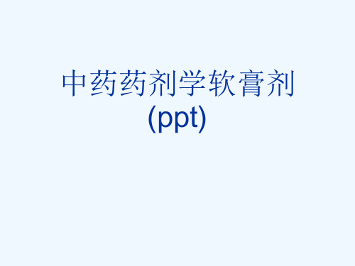 中药药剂学软膏剂(ppt)