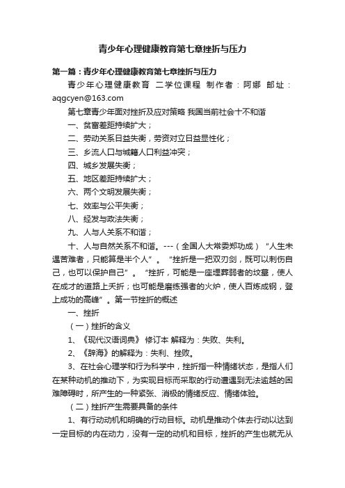 青少年心理健康教育第七章挫折与压力