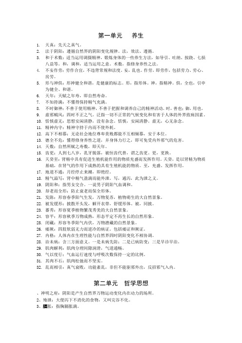 内经选读 名词解释全