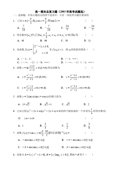 2003年高考试题(高一部分)-历届高考数学试题分类