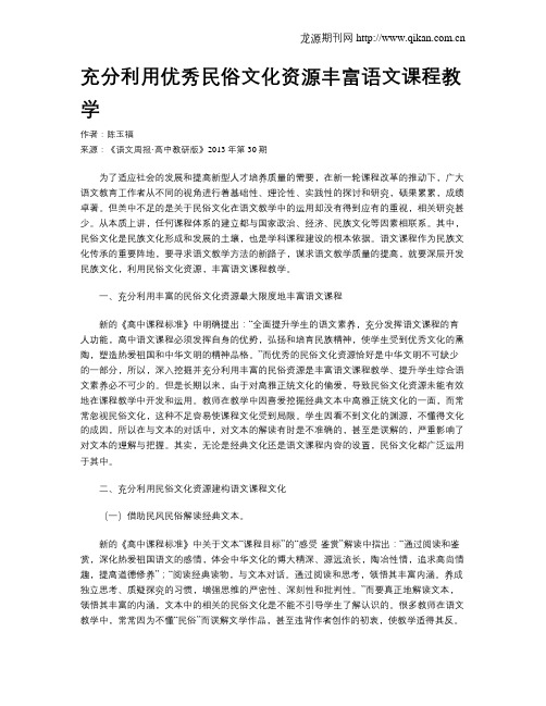 充分利用优秀民俗文化资源丰富语文课程教学