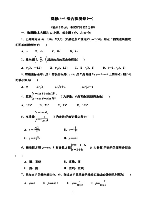 人教版选修4-4综合检测卷(一)及答案