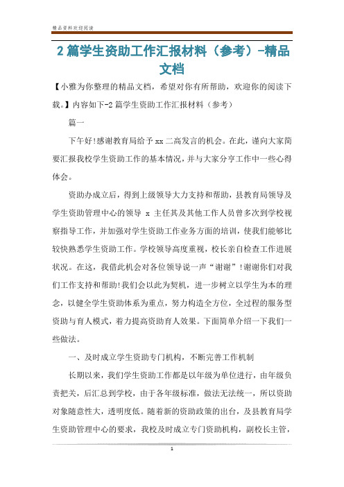 2篇学生资助工作汇报材料(参考)-精品文档