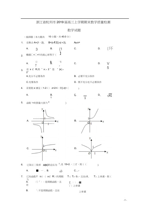 浙江省杭州市2019届高三数学上学期期末教学质量检测试题(含解析)