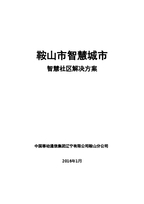 中国移动-智慧社区解决方案