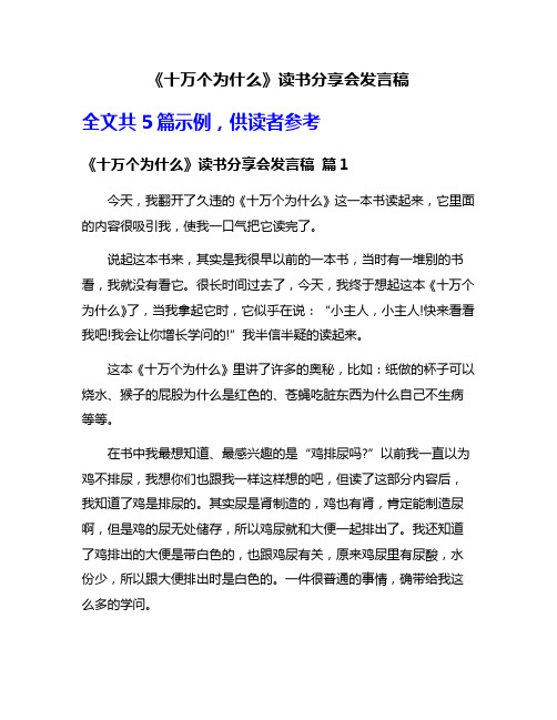 《十万个为什么》读书分享会发言稿