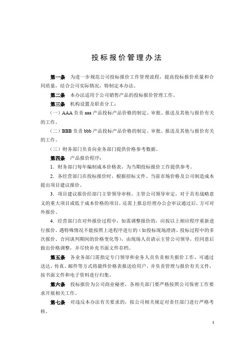 投标报价管理办法