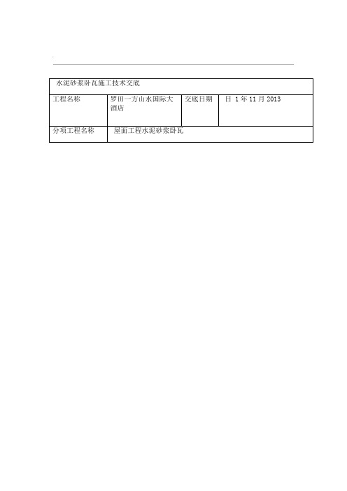 水泥砂浆卧瓦施工技术交底大全