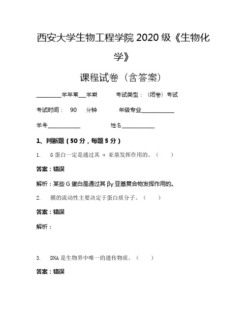 西安大学生物工程学院2020级《生物化学》考试试卷(818)