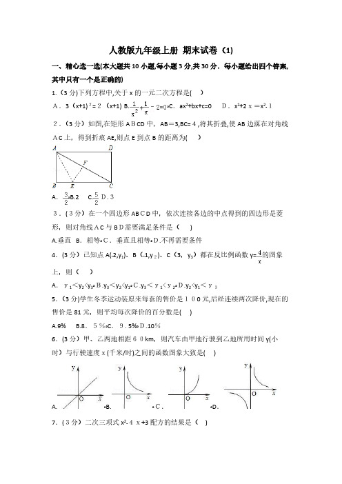 人教版数学九年级上册期末测试卷3套含答案