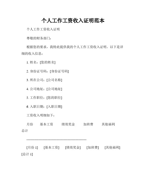 个人工作工资收入证明范本