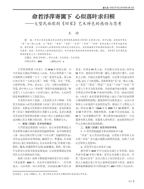 命若浮萍寄篱下_心似落叶求归根——大型民族歌剧《回家》艺术特色的感悟与思考