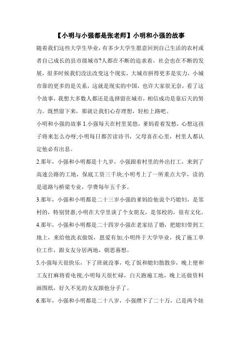 【小明与小强都是张老师】小明和小强的故事 