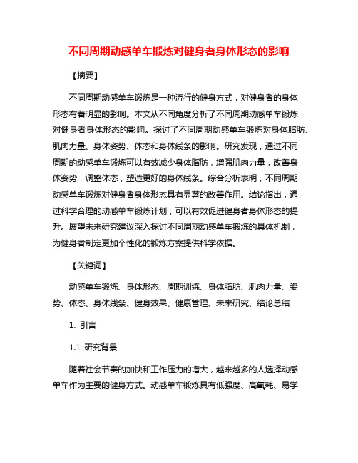 不同周期动感单车锻炼对健身者身体形态的影响