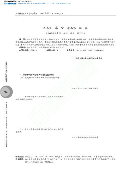 当代大学生社会责任感缺失的原因与对策