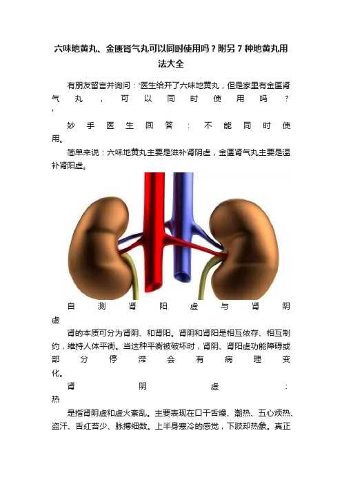 六味地黄丸、金匮肾气丸可以同时使用吗？附另7种地黄丸用法大全