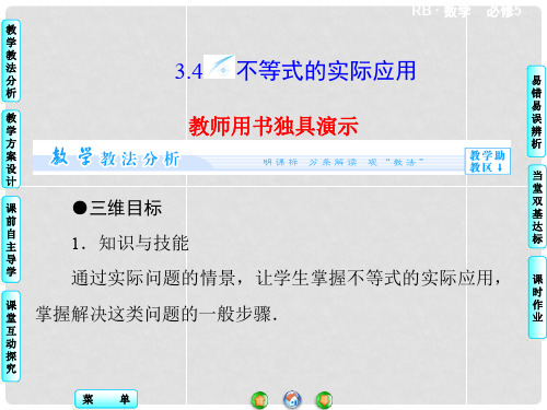 高中数学 3.4 不等式的实际应用配套课件 新人教B版必