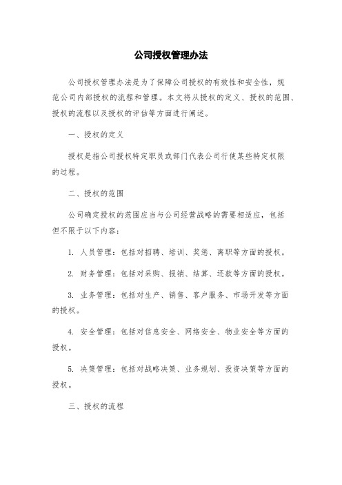 公司授权管理办法