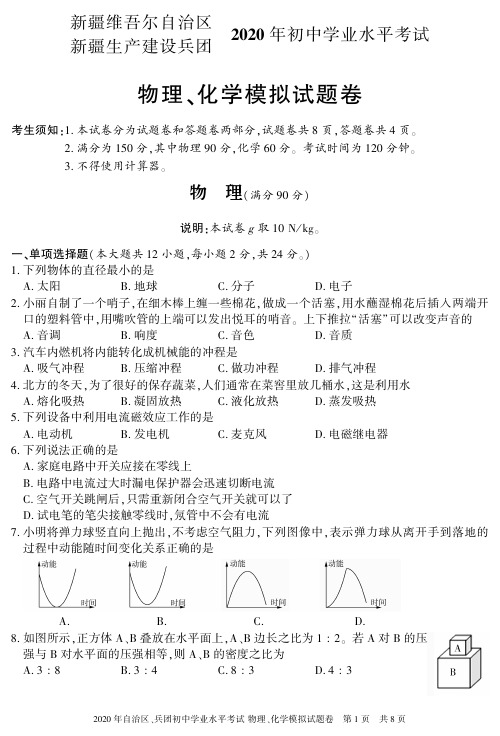 新疆维吾尔自治区 新疆生产建设兵团 2020 年初中学业水平考试 物理、化学模拟试题卷