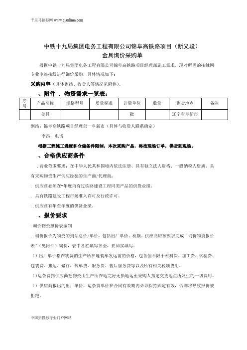 高铁路项目电力牵引变电金具招投标书范本