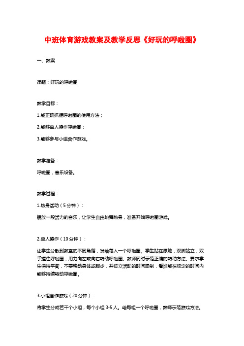 中班体育游戏教案及教学反思《好玩的呼啦圈》