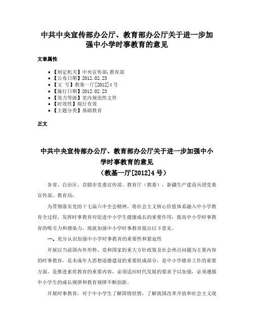 中共中央宣传部办公厅、教育部办公厅关于进一步加强中小学时事教育的意见