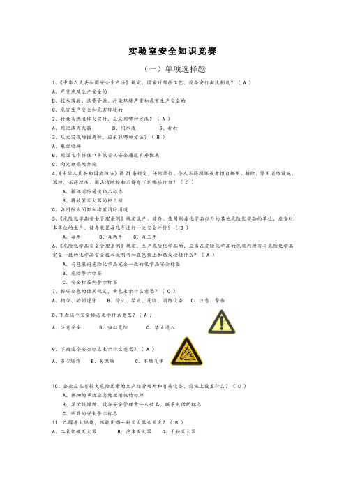 实验室安全知识竞赛+答案